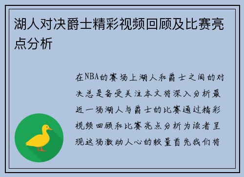 湖人对决爵士精彩视频回顾及比赛亮点分析
