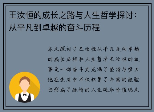 王汝恒的成长之路与人生哲学探讨：从平凡到卓越的奋斗历程