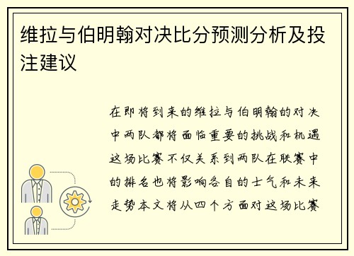 维拉与伯明翰对决比分预测分析及投注建议