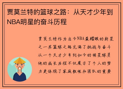 贾莫兰特的篮球之路：从天才少年到NBA明星的奋斗历程