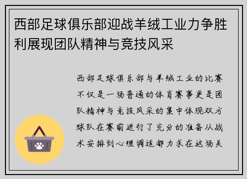 西部足球俱乐部迎战羊绒工业力争胜利展现团队精神与竞技风采