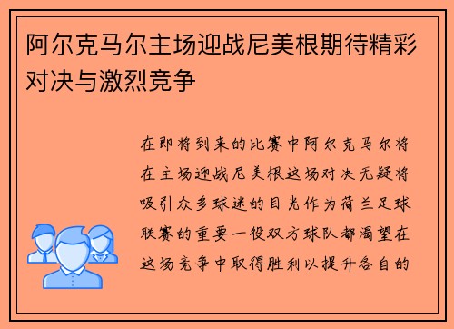 阿尔克马尔主场迎战尼美根期待精彩对决与激烈竞争