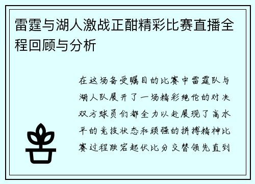 雷霆与湖人激战正酣精彩比赛直播全程回顾与分析