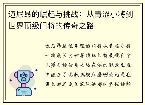 迈尼昂的崛起与挑战：从青涩小将到世界顶级门将的传奇之路