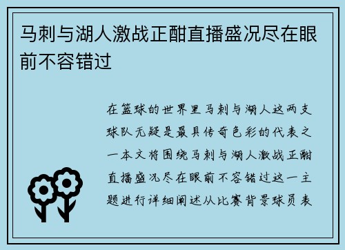 马刺与湖人激战正酣直播盛况尽在眼前不容错过